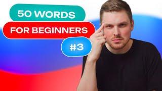 Russian Vocabulary - 50 words per week #3 | A1 level