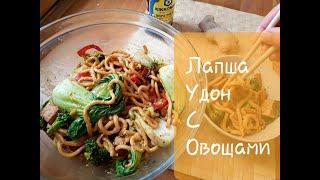 ЛАПША УДОН С ОВОЩАМИ