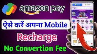 No Extra Charge Mobile Recharge Kaise Kare | Mobile Recharge Kaise Kare | No Charge Mobile Recharge