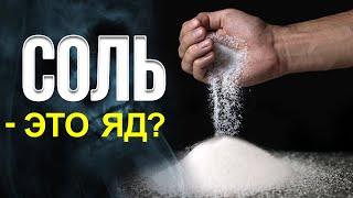 Правда о соли. Соль - это яд? Вред и польза самого известного минерала | ДаНо!