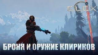 ELEX Вся броня и оружие клириков.