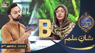 Shan e Iftar - Segment: Shan e Ilm (Quiz Competition) - 9th April 2022 - #ShaneRamazan