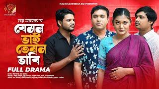 যেমন ভাই তেমন ভাবি | Jemon Vai Temon Vabi-Full Natok | Tonmoy Sohel | Emu Sikder | Bangla Natok 2025