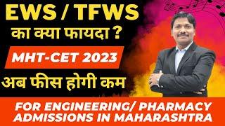 अब फीस होगी कम: TFWS vs EWS ये क्या है ? | MHT-CET 2023 | Dinesh Sir