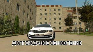 ШОК!!! SKODA OCTAVIA на BLACK RUSSIA??? ДОЛГОЖДАНОЕ ОБНОВЛЁНИЕ?