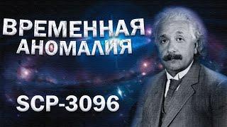 SCP-3096 - По одному дню за раз или как уничтожить вселенную