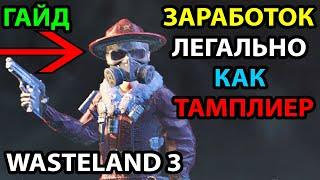 КАК ЗАРАБОТАТЬ БЕЗ ЧИТОВ, БАГОВ И ЗАГРУЗОК  (НЕ РАБОТАЕТ) В WASTELAND 3: ГАЙД