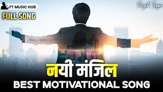 नयी मंजिल- Nayi Manjil | Best Motivational Song | Inspiring Song | Ft Music Hub