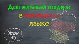 Урок 15. Дательный падеж в немецком языке #урокинемецкого #немецкийснуля