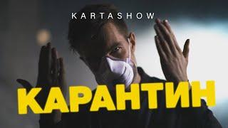 KARTASHOW - Карантин (Премьера 2020)