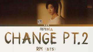 RM (BTS) - CHANGE PT. 2 [ПЕРЕВОД/COLOR CODED LYRICS]