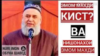 Хочи Мирзо - Эмом Махди дар кучо тавалуд мешавад ва мемирад?