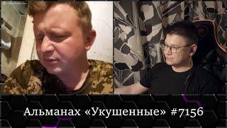  Альманах «Укушенные» снова в деле!  Щирые #7967 :: Чат-рулетка с Украиной