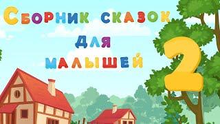 Сборник добрых СКАЗОК для детей - ТЕРЕМОК - РЕПКА - КУРОЧКА РЯБА - КОЛОБОК