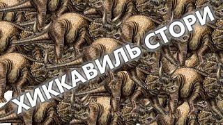 ХИККАВИЛЬ СТОРИ #3