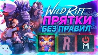  ПРЯТКИ БЕЗ ПРАВИЛ WILD RIFT / @infirst9876 @CoolGameService @MindGamesShow