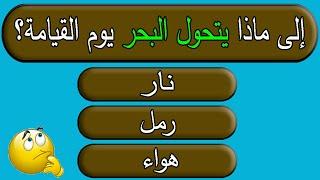 اسئله دينيه عامة صعبة وسهلة متنوعة | الى ماذا يتحول البحر يوم القيامة جناح المعرفة