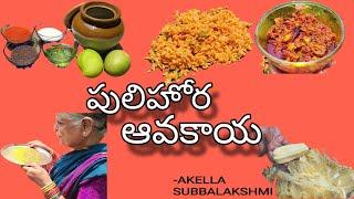 పులిహోర ఆవకాయ | వేసవి చిట్క | Pulihora Aavakaya | Subbalakshmi Akella | @subbalakshmiakellarjy6924