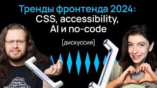 ФРОНТЕНД 2024: тренды, CSS, Accessibility, API для анимаций, canvas