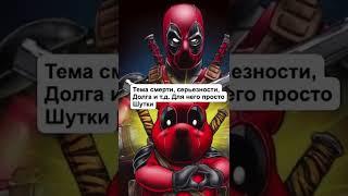 ПОЧЕМУ ВСЕ ЛЮБЯТ ДЭДПУЛА?