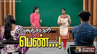 பெண்களின் சைக்காலஜியை படிக்கலாமா... | #Women #Feminism #Womenpsycology #Likeawomen #Girls #Men