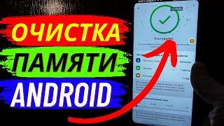 Как ОСВОБОДИТЬ БОЛЬШОЙ ОБЬЕМ Памяти на Android?