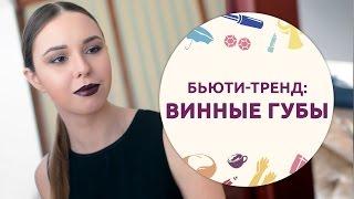 Бьюти-тренд: винные губы [Шпильки|Женский журнал]