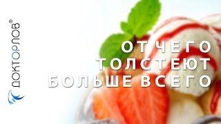 Доктор Орлов. От чего толстеют больше всего.