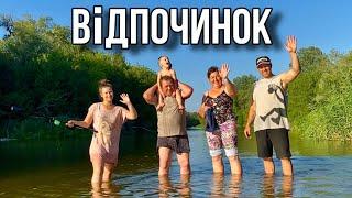 Нарешті вирвалися на ВІДПОЧИНОК! РИБАЛКА!