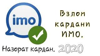 Как взломать Имо. 2020