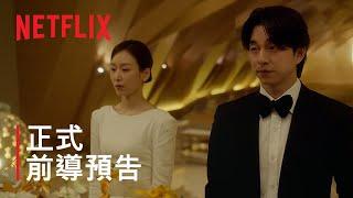 《一箱情緣》| 正式前導預告 | Netflix