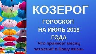 Козерог - гороскоп на июль 2019 года