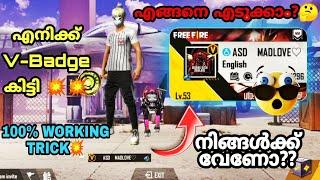 എനിക്ക് V-Badge കിട്ടി |എങ്ങനെ V badge എടുക്കാം |New Bug|Freefire malayalam||Gaming with Madlove||