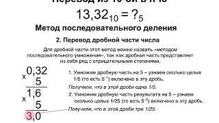 Дробные числа в разных системах счисления: перевод из 10-й в n-ю