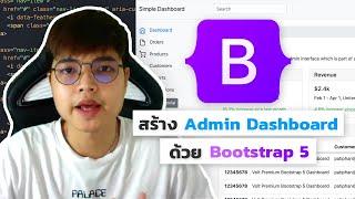 สอน Bootstrap 5 สร้าง Admin Dashboard สวยๆ 