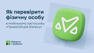 Як перевірити фізичну особу в мобільному застосунку «Приват24 для бізнесу» | Алгоритм дій