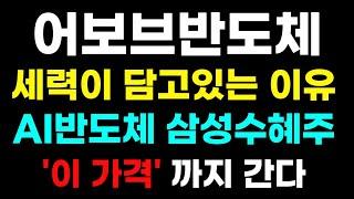 [ 어보브반도체 ] 'AI 반도체 삼성 수혜주' 이번주 재료 터진다! 25%먹고 편안하게 끌고 가세요!