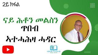 2ይ ክፋል -            ጥበብ ኣተሓሕዛ ሓደርናይ ሕቶን መልስን ምደብ - መጋቢ ዑቕባስላሴ ሃይለ 24.05.2024