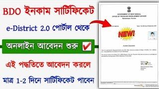 BDO Income Certificate Online Apply || How to Apply BDO Income Certificate Online in West Bengal