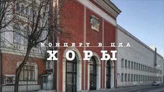 2021 Отчётный концерт ДМШ им  А  Н  Александрова в ЦДА  Выступления хоров инструментальных отделов
