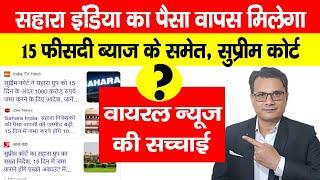 Sahara India का पैसा वापस मिलेगा 15% फीसदी ब्याज से साथ -Supreme Court, जानिए मिडिया न्यूज की सच्चाई