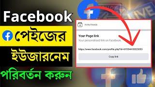 How to change Facebook Page Username in 2024 | ফেসবুক পেইছের ইউজারনেম পরিবর্তন করুন 