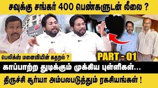 சவுக்கு சங்கர் 400 பெண்களுடன் லீலை..! Trichy Surya Exclusive about Savukku Shankar |  Felix gerald