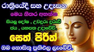 ඔබගේ ජීවිතය වෙනස් කරන සෙත් පිරිත් දේශනාව | Bawa kathara