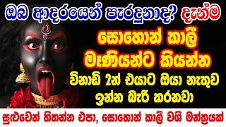 කිසිම කෙනෙක්ට කාලි මෑණියන්ගෙන් බේරෙන්න බෑ | Sohon Kali Washi Mantra | Washi Manthara Gurukam