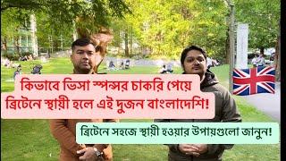 ॥ব্রিটেনে স্টুডেন্ট ভিসায় সহজে স্থায়ী হওয়ার উপায়॥ভিসা স্পন্সর চাকরি পেয়ে ব্রিটেনে স্থায়ী হওয়ার উপায়॥