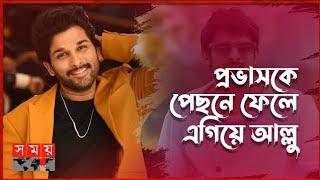 আল্লুর নতুন রেকর্ড! | Allu Arjun | Prabhas | Indian actor | notun kiso ~@notun_kiso