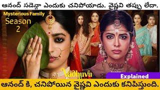 Indu Season 2 Explained In Telugu | Vadhuvu Season 2 Explained In Telugu | Series Explained |