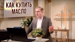 Как купить масло | Благоразумные и безрассудные девы | Проповедь