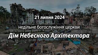 2024.07.21   Недільне богослужіння церкви | Галацин Б., Давидюк П.